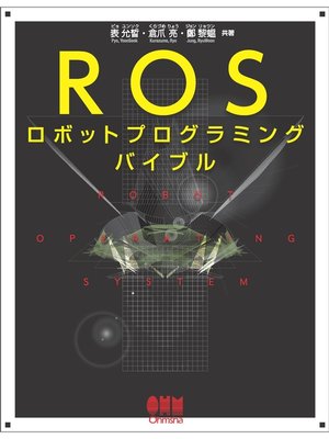 cover image of ROSロボットプログラミングバイブル